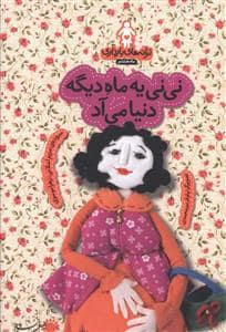 جلد کتاب ترانه های بارداری ماه هشتم - نی نی یه ماه دیگه دنیا می آد