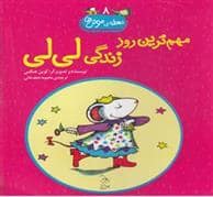 جلد کتاب محله ی موش ها 8 مهم ترین روز زندگی لی لی