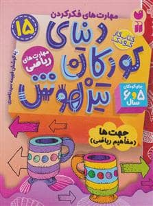جلد کتاب مهارت های فکر کردن 15 - دنیای کودکان تیزهوش