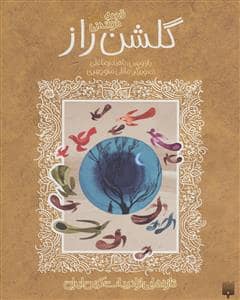 جلد کتاب ادبیات کهن - قصه شیرین گلشن راز