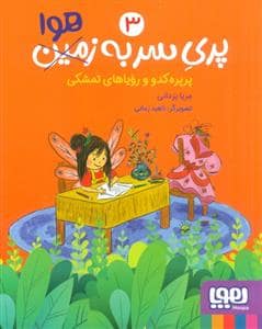 جلد کتاب پری سر به هوا 3 - پرپره کدو و رویاهای تمشکی