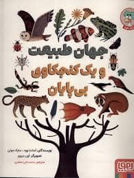 جلد کتاب جهان طبیعت و یک کنجکاوی بی پایان — هوپا