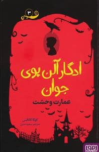 جلد کتاب ادگار آلن پوی جوان 3 - عمارت وحشت