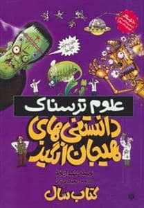 جلد کتاب علوم ترسناک - دانستنی های هیجان انگیز