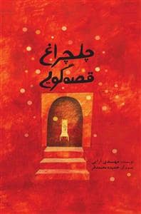 جلد کتاب چلچراغ قصه‌گویی
