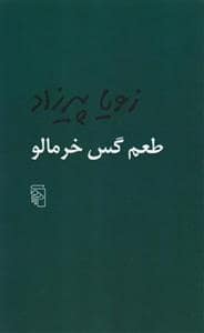 جلد کتاب طعم گس خرمالو — مرکز