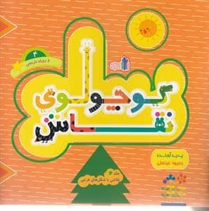 جلد کتاب کوچولوی نقاش 4 - روباه نارنجی