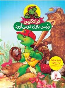 جلد کتاب فرانکلین رئیس بازی در می آورد - نردبان