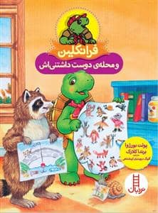 جلد کتاب فرانکلین و محله ی دوست داشتنی