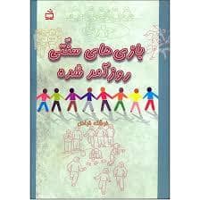 جلد کتاب بازی های سنتی روزآمد شده — مدرسه