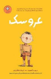 جلد کتاب عروسک