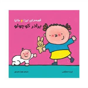 جلد کتاب قصه های لیزا و ماتیا - برادر کوچولو