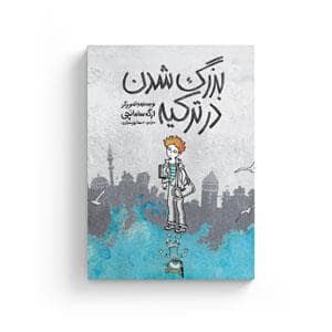 جلد کتاب بزرگ شدن در ترکیه