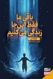 جلد کتاب باقی ما فقط این جا زندگی می کنیم