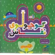 جلد کتاب کوچولوی نقاش 3 - بچه تمساح