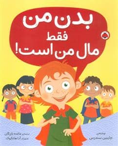جلد کتاب بدن من فقط مال من است