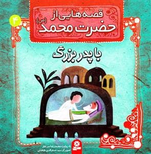 جلد کتاب قصه هایی از حضرت محمد 4 - با پدر بزرگ
