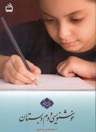 جلد کتاب خوشنویسی دوم دبستان — مدرسه