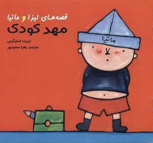 جلد کتاب قصه های لیزا و ماتیا - مهد کودک