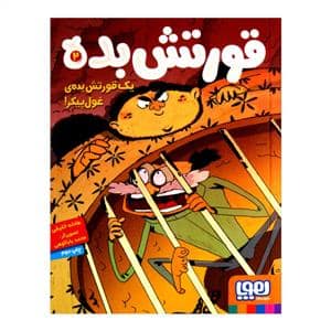 جلد کتاب قورتش بده 2 - یک قورتش بده ی غول پیکر
