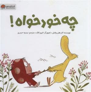 جلد کتاب چه خودخواه!