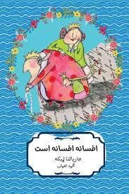 جلد کتاب افسانه افسانه است