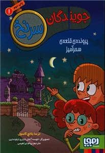 جلد کتاب جویندگان سرنخ 1 - پرونده ی قلعه ی سحرآمیز