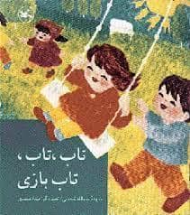 جلد کتاب تاب تاب تاب بازی
