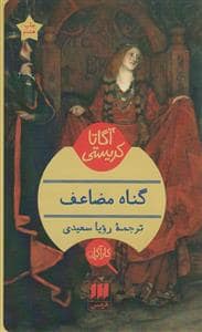 جلد کتاب گناه مضاعف