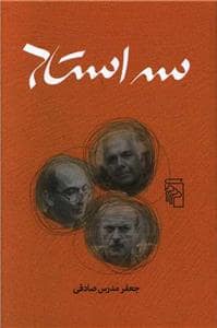 جلد کتاب سه استاد — مرکز
