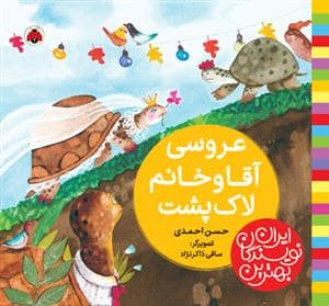 جلد کتاب بهترین نویسندگان ایران - عروسی آقا و خانم لاک‌پشت