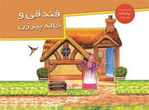 جلد کتاب کتاب برجسته فندقی و خاله پیرزن