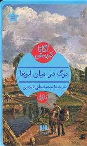 جلد کتاب مرگ در میان ابر‌ها