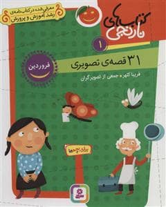 جلد کتاب کتاب‌های نارنجی 1 - 31 قصه‌ی تصویری - فروردین