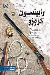 جلد کتاب رابینسون کروزو