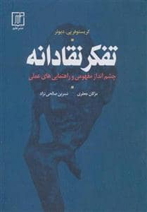 جلد کتاب تفکر نقادانه - چشم‌انداز مفهومی و راهنمایی‌های عملی — علم