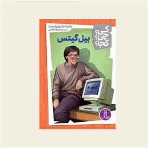 جلد کتاب کی؟ چی ؟ کجا ؟ 7 - بیل گیتس