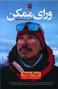 جلد کتاب ورای ممکن - زندگی من در محدوده مرگ — نون