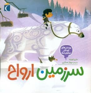 جلد کتاب پرسش های کودکان درباره مرگ - سرزمین ارواح