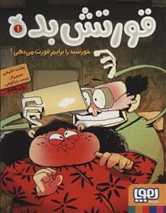 جلد کتاب قورتش بده 1 - خورشید را برایم قورت می دهی ؟