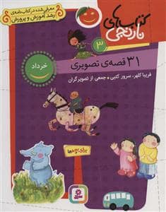 جلد کتاب کتاب‌های نارنجی 3 - 31 قصه‌ی تصویری - خرداد