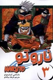 جلد کتاب ناروتو 3