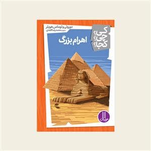 جلد کتاب کی؟ چی ؟ کجا ؟ اهرام بزرگ