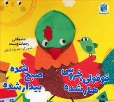 جلد کتاب کتاب عروسکی - قوقولی خروس هار شده