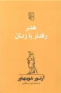جلد کتاب هنر رفتار با زنان — مرکز