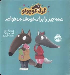 جلد کتاب گرگ کوچولو همه چیز را برای خودش می خواهد
