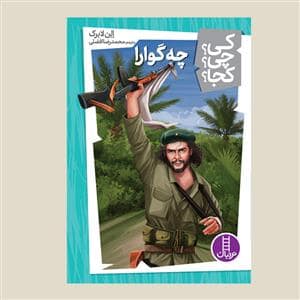 جلد کتاب کی؟ چی ؟ کجا ؟ چه گوارا