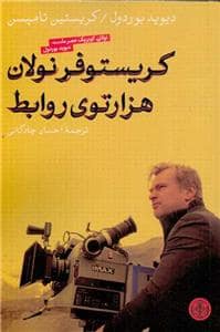جلد کتاب کریستوفر نولان هزارتوی روابط — کتاب پارسه