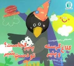 جلد کتاب کتاب عروسکی - کلاغ گرسنه و پنیر