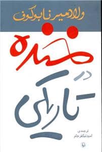 جلد کتاب خنده در تاریکی — مروارید